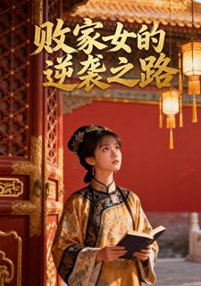 败家女的逆袭之路