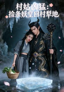 村姑凶猛：捡条妖皇回村犁地
