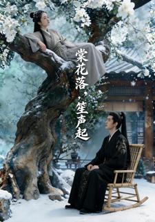 棠花落，笙声起