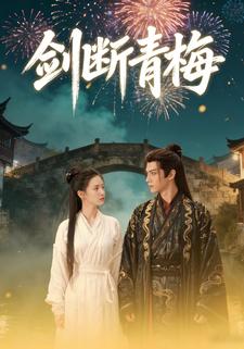 剑断青梅