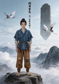 剑尊重生：这一世我无敌了