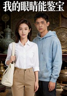 我的眼睛能鉴宝