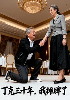 丁克三十年，我摊牌了