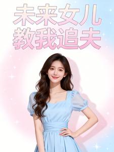 未来女儿教我追夫