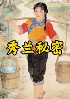 秀兰秘密