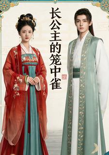 长公主的笼中雀