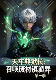 天牢典狱长：召唤废材镇诡异第一季