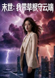末世：我带草根守云端