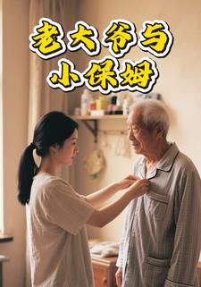 老大爷与小保姆