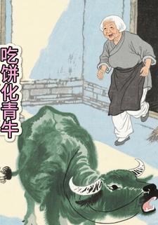 吃饼化青牛