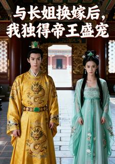 与长姐换嫁后，我独得帝王盛宠