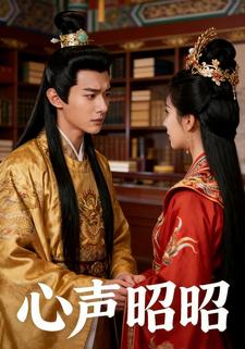 心声昭昭