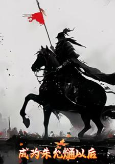 成为朱允熥以后