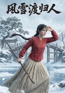 风雪渡归人