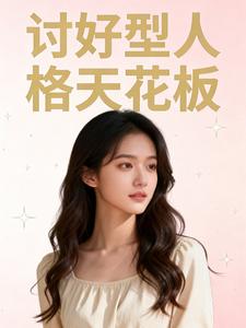 讨好型人格天花板