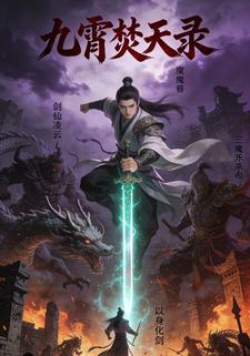 九霄焚天录