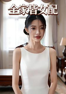 全家皆女配