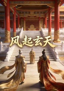 风起玄天