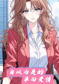 自以为是的单向爱情