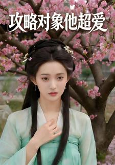 攻略对象他超爱