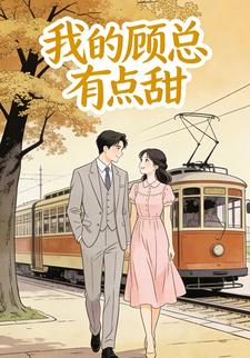 我的顾总有点甜