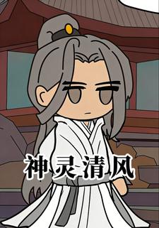 神灵清风