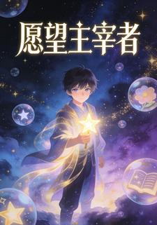 愿望主宰者