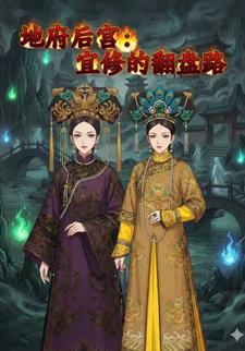 地府后宫：宜修的翻盘路