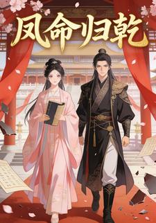 凤命归乾