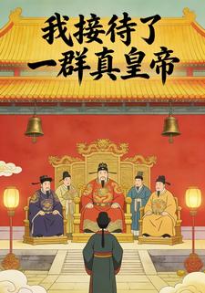 我接待了一群真皇帝