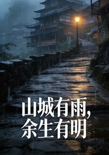 山城有雨，余生有明