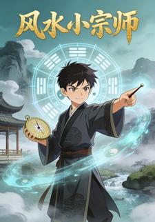 风水小宗师