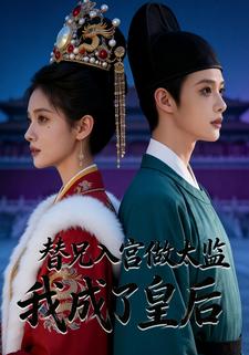 替兄入宫做太监，我成了皇后