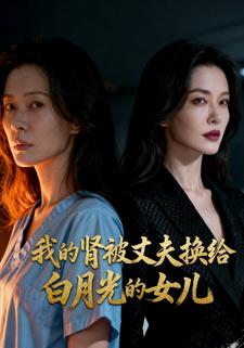 我的肾被丈夫换给自月光的女儿