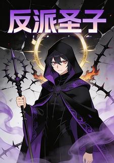 反派圣子