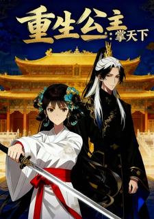 重生公主：掌天下