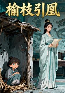 榆枝引凰