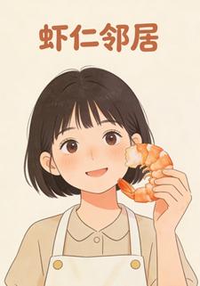 虾仁邻居