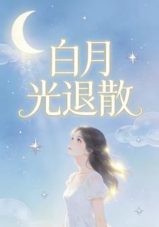 白月光退散