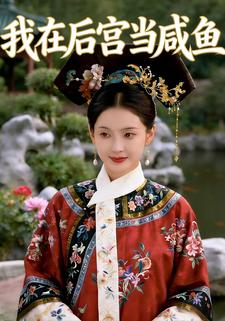 我在后宫当咸鱼