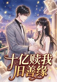 十亿赎我旧善缘