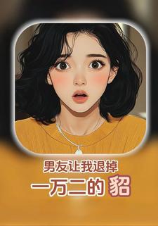 男友让我退掉一万二的貂