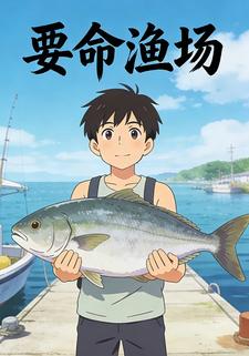 要命渔场
