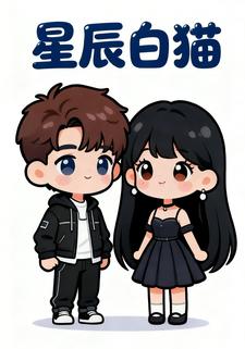 星辰白猫