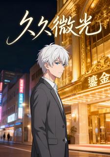 久久微光
