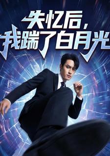 失忆后，我踹了白月光
