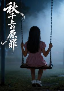秋千上的原罪