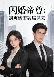 闪婚帝尊：飒爽娇妻破局风云