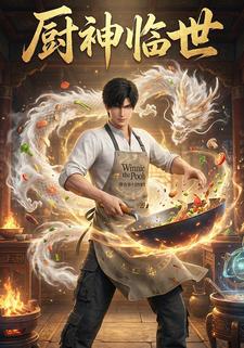 厨神临世
