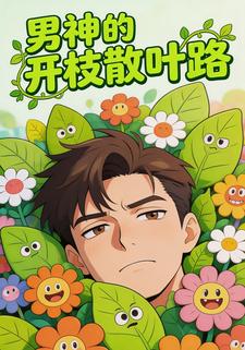 男神的开枝散叶路
